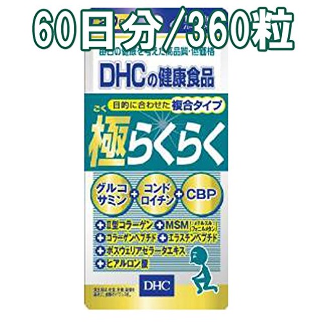 Dhc サプリメント 極らくらく 60日分 ３６０粒 ひまわりコーポレーション