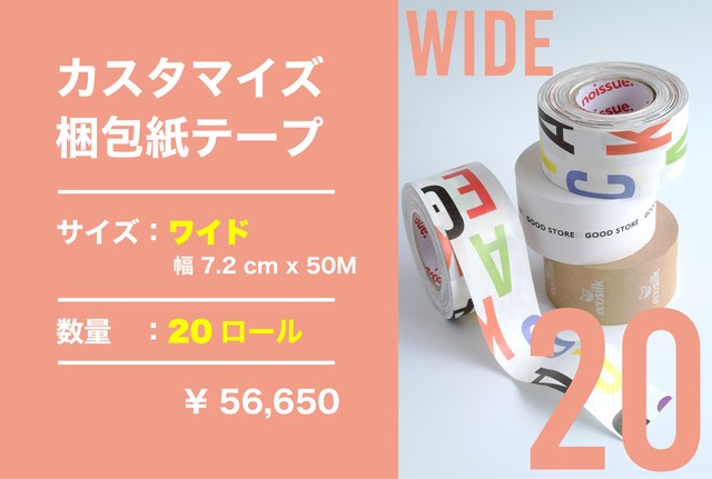 *カスタマイズ*梱包紙テープ wide 20ロール
