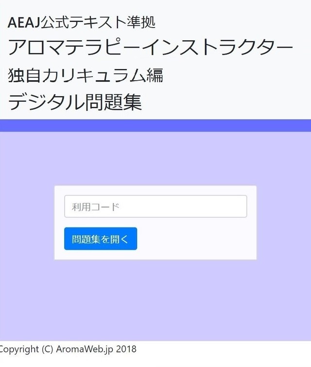 アロマ検定デジタル問題集 インストラクター独自カリキュラム編 ６カ月利用チケット Aromaweb Jp