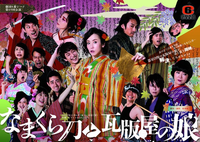 なまくら刀と瓦版屋の娘 19年作品 テアトルbonbon 6banceed