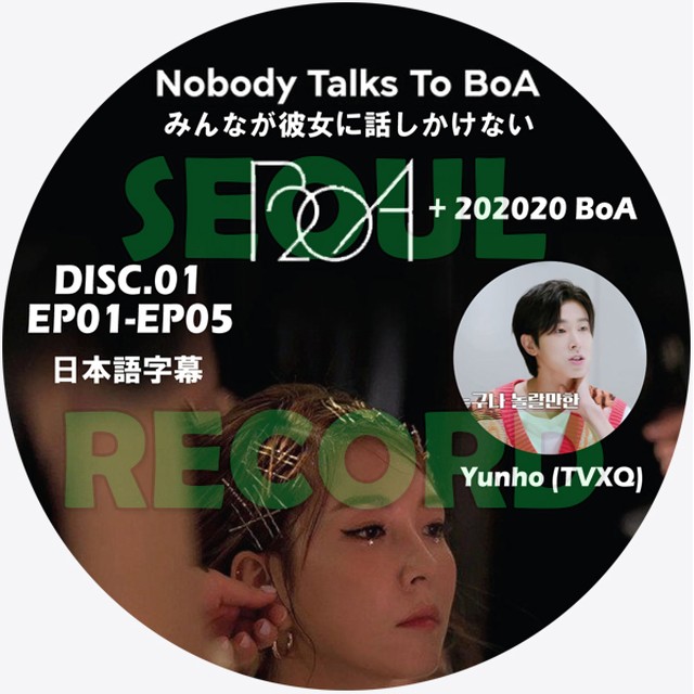 バラエティ Boa ユンホ Nobody Talks To Boa みんなが彼女に話しかけない Disc 01 Boa ボア Tvxq 東方神起 ユンホ Yunho 新大久保 ソウルレコード