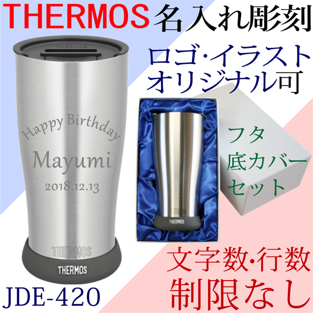 名入れ サーモス ステンレスタンブラー Jde 4 フタ ソコカバー付 化粧箱入り Thermos 真空断熱 アトリエ ハート軽井沢