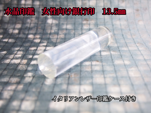 はんこ 水晶はんこ 送料無料 女性の方におすすめ銀行印13 5 イタリアンレザー印鑑ケース付き 印鑑 はんこ 宝石印鑑 印鑑ケース販売 Shirushi