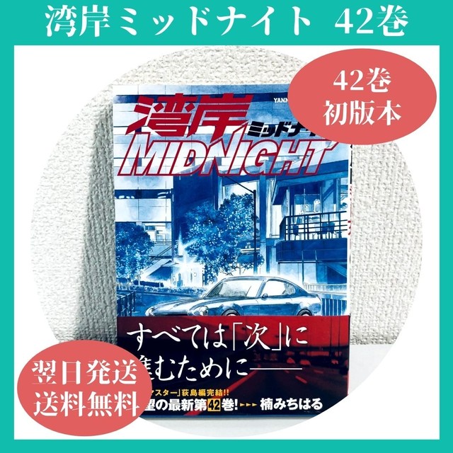 湾岸ミッドナイト 42巻 中古 送料無料 翌日発送 漫画全巻屋ろんろんbase店