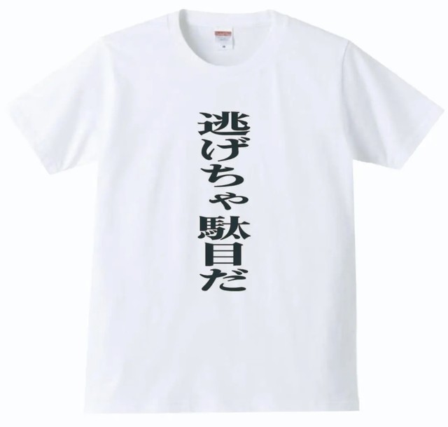 逃げちゃ駄目だ Tシャツ パロディ おもしろ メンズ 白 Tシャツ パロディストア