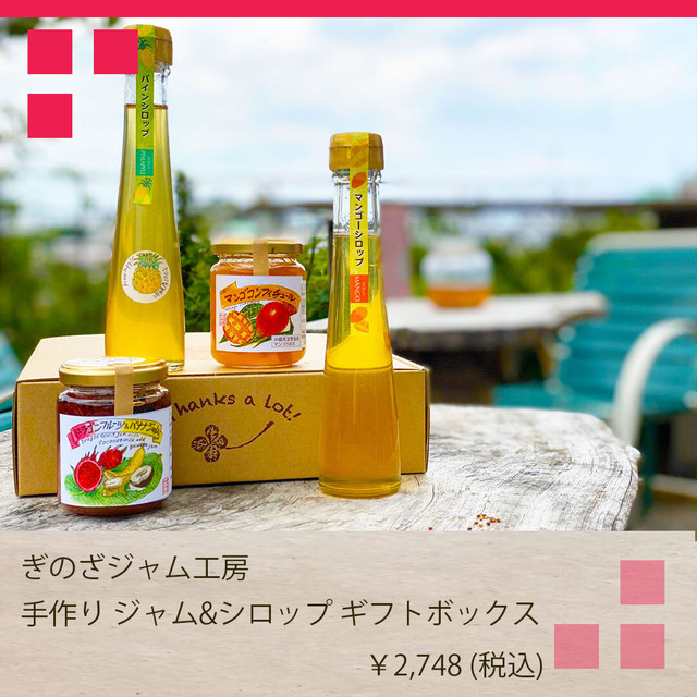 おしゃれな手作りジャム ぎのざジャム工房の手作りジャム シロップギフト ギフタク おしゃれな手作りジャム ぎのざジャム工房の手作りジャム シロップギフト ギフタク