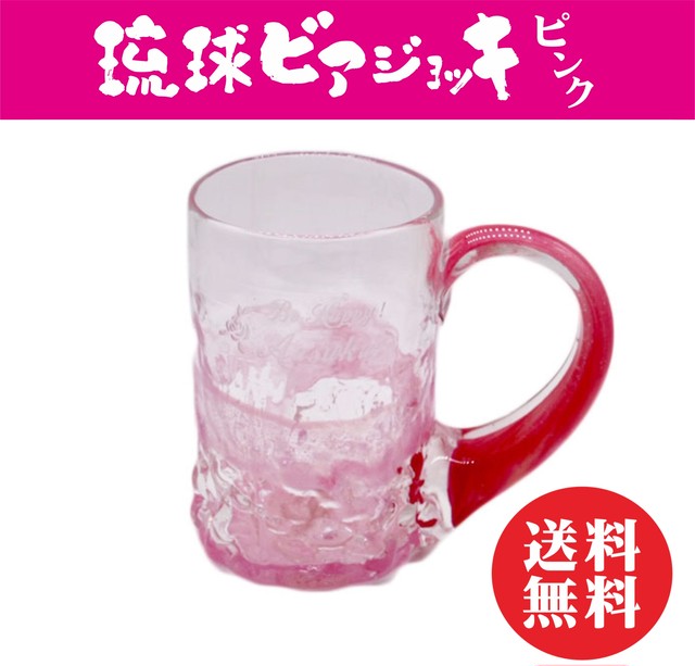 名入れ 琉球 ビアジョッキ ピンク 送料無料
