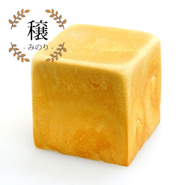 「穣（みのり）」１斤