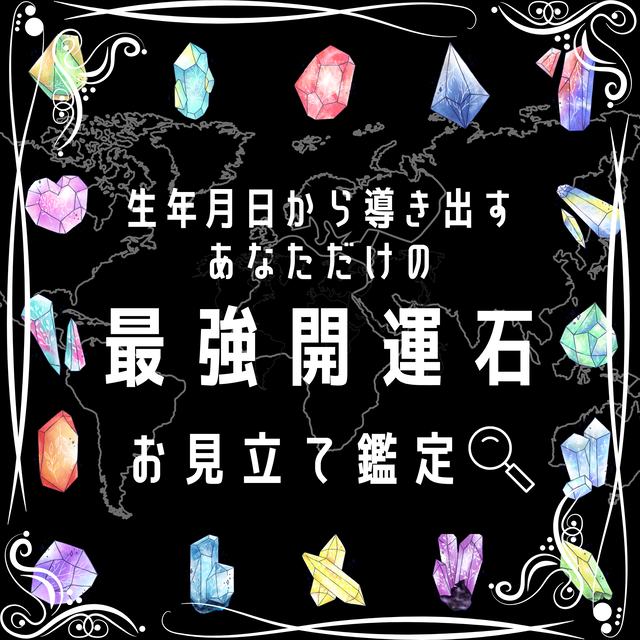 オプション専用 最強開運石お見立て鑑定 生年月日 出生地 出生時間から導き出す自分だけの最強開運石 Fly M フライム