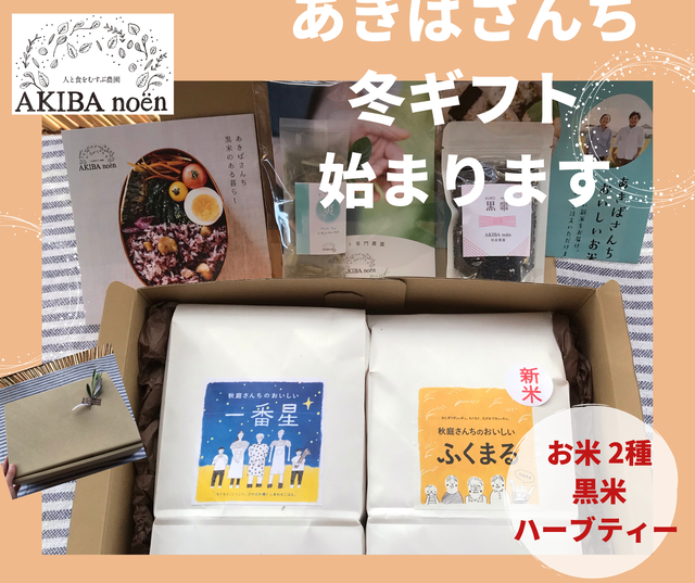 冬ギフト あきばさんちの贈り物 送料無料 Akiba Noen お米とハーブの秋庭農園