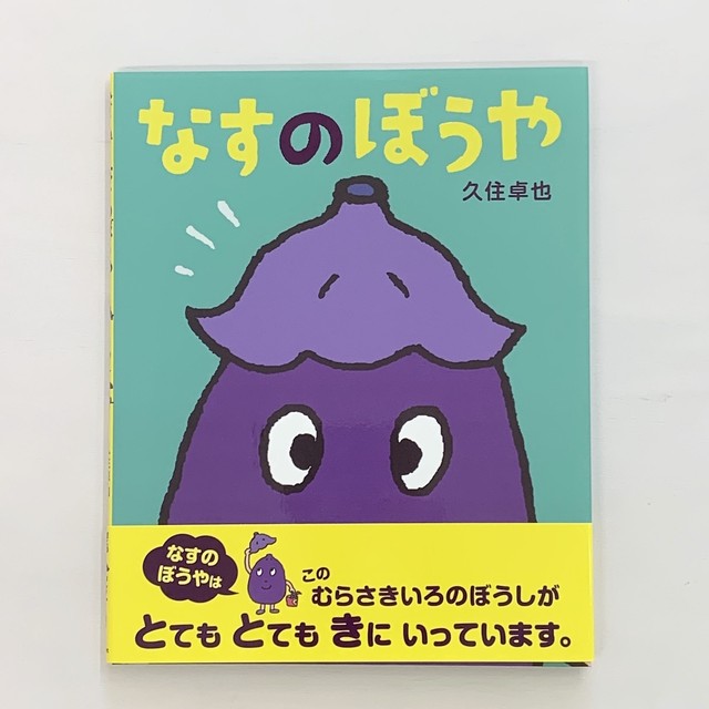 ３歳児 ４歳児向け絵本 絵本屋cubeオンラインストア
