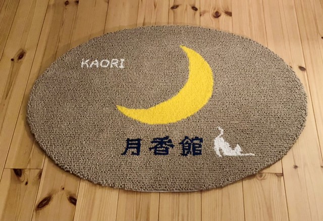 天然の麻を使って作った月香館オリジナルヘンプマット 名前入り Kaoriのエネルギーも入れてお届けします Kaori式フィットネスはもちろん瞑想にもぴったり 座るだけでエネルギーが整います 月香館 女神のリリス屋 光のエネルギー