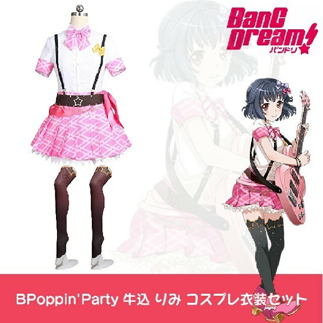 Bang Dream バンドリ Poppin Party 牛込 りみ 風コスプレ衣装 コスプレ専門ショップ Cosmomo
