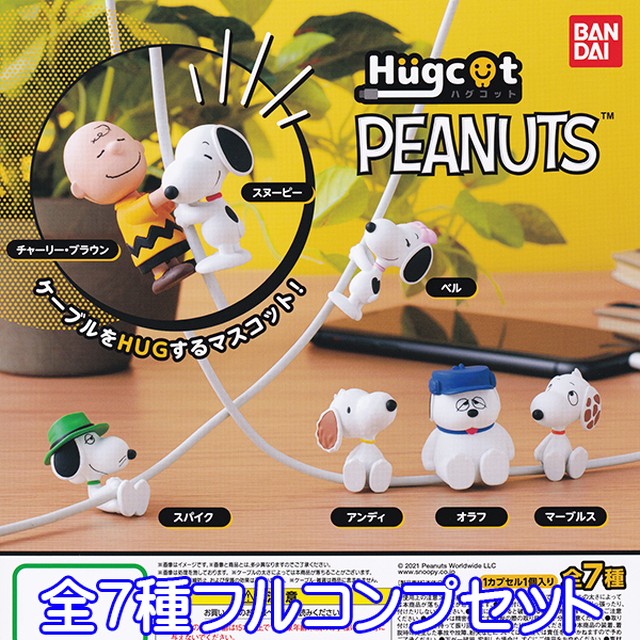 ハグコット Peanuts スヌーピー Hugcot ケーブルアクセサリー フィギュア キャラクター ピーナッツ グッズ ガチャ バンダイ 全７種フルコンプセット お宝市場ｂａｓｅ店 フィギュア ガチャガチャ ガチャポン 食玩 プライズ アニメ グッズ 模型 ミニチュア