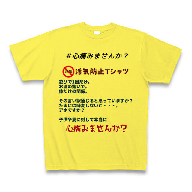 第9弾 浮気防止tシャツ 心痛みませんか Yellow オリジナルｔシャツ専門店の ハルクル