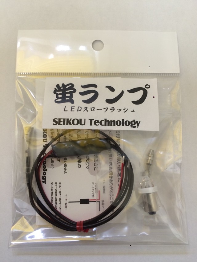 ホタルランプ Led 超小型点滅リレーセット Seikou Technology