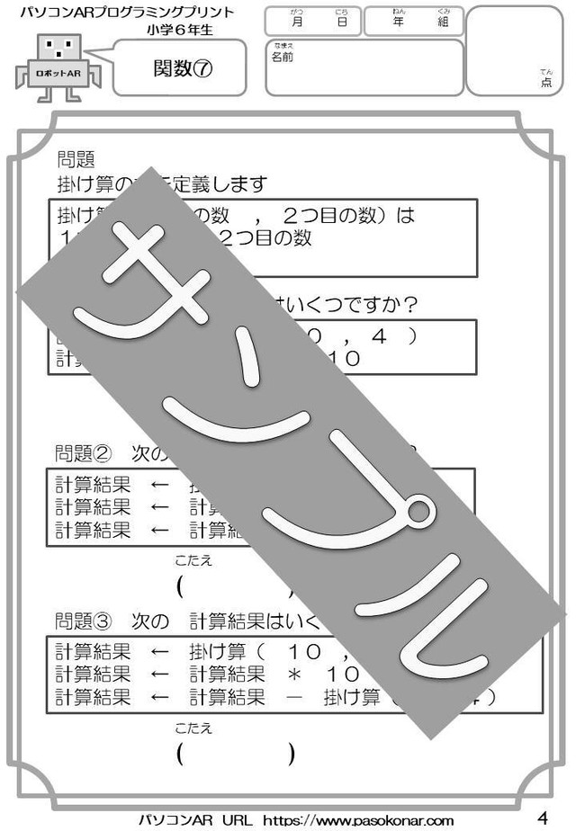 小学6年生プログラミング問題集 Pdf形式 問題集23枚 参考資料11枚 計34枚 答えセット パソコンａｒ販売ページ