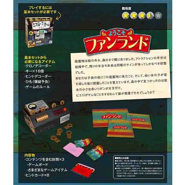 エスケープルーム ザ ゲーム 拡張シナリオ ようこそファンランド ジョイゲームズ