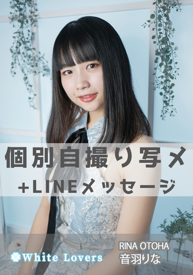 Vol 47 W 音羽りな White Lovers 個別自撮り写メ Lineメッセージ さくらシンデレラ オンラインshop