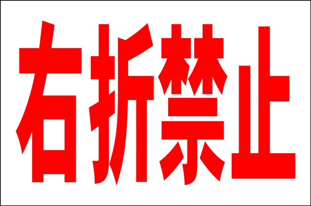 シンプル看板 右折禁止 lサイズ パーキング 駐車場 屋外可 約h60cmxw91cm 一番安い駐車場看板店 シンプル看板 右折禁止 lサイズ パーキング 駐車場 屋外可 約h60cmxw91cm 一番安い駐車場看板店