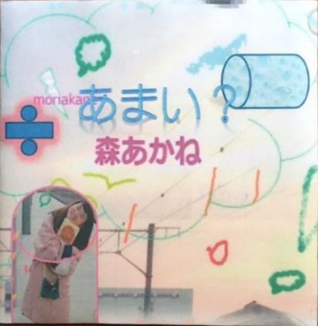 あまい 森あかね うきわ書房