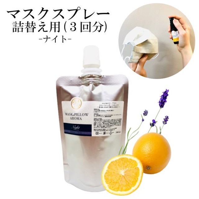 詰替用 マスクスプレー ナイト 70ml ラベンダー オレンジ 夜用 リラックス ボタニカル 風邪 花粉 消臭 静菌 ピロー アロマ ぐっすり 落ち着き 精油 レソンシエル ジャポン レソポン