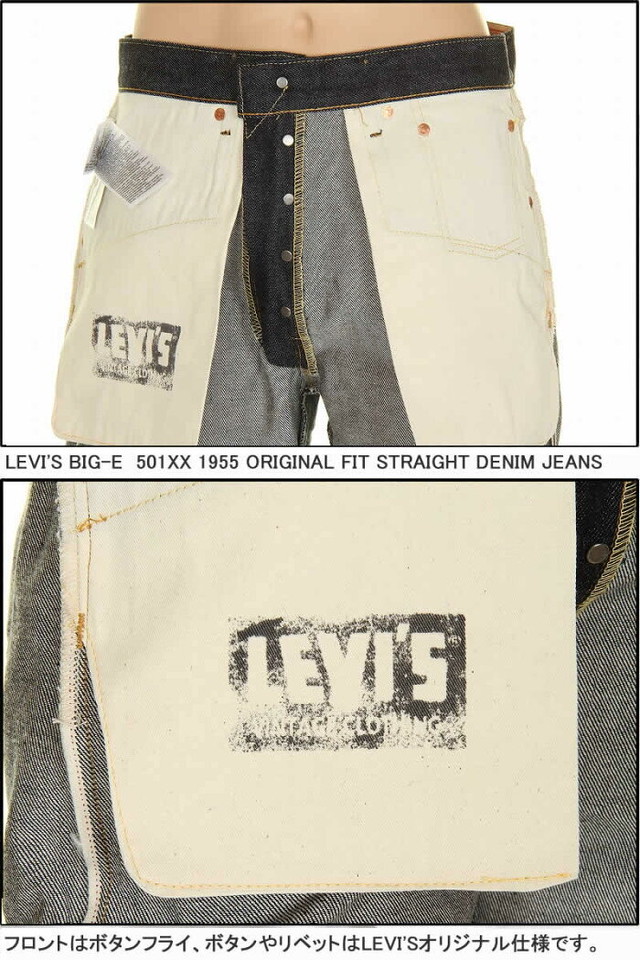 Levi S 1955年モデル 501xx 0055 リーバイス xx カイハラ製デニム 501 Xx リーバイス ヴィンテージ 新品 Levis Vintage Clothing 新型 リーバイス501xxジーンズ Kaihara Denim 赤耳デニム 1955 リジット Xxダブルエックス ブルガリア製 Threelove