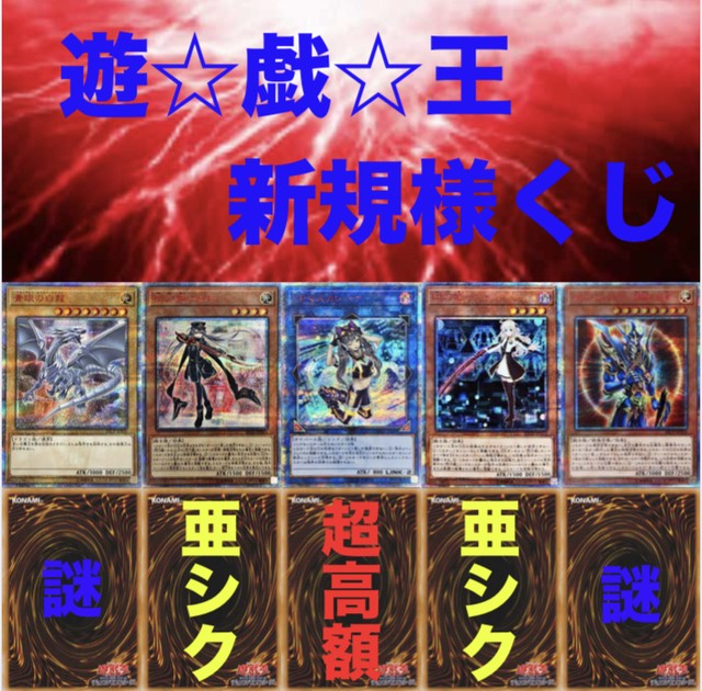 遊戯王 新規様くじ 希望のオリパ