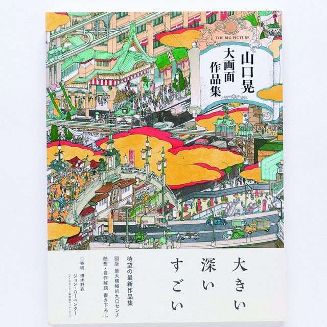 山口晃 大画面作品集 Yamaguchi Akira The Big Picture Mizuma Art Gallery