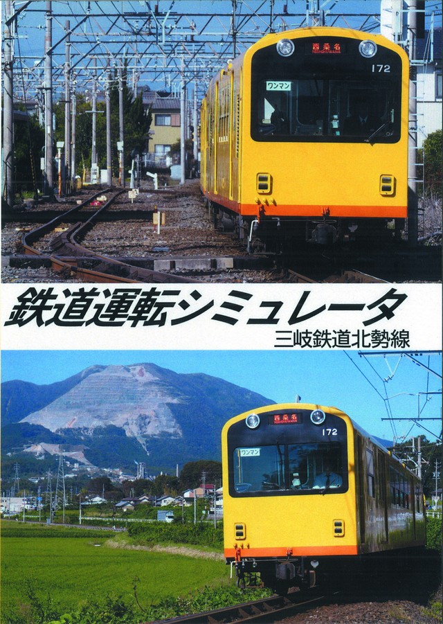 北勢線 鉄道運転シミュレータ パソコンソフト 三岐鉄道 オリジナルグッズ 公式販売ページ