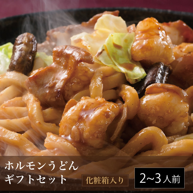 津山ホルモンうどん2袋(2〜3人前)ギフトセット【送料無料】