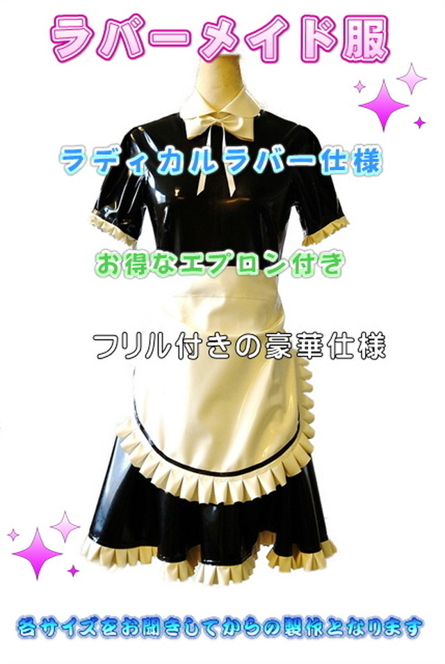 メイド服 ラテックスショップ ラズ