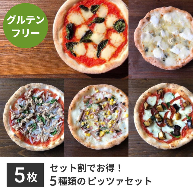 セット割でお得 5種類のピッツァが楽しめるお得なグルテンフリーピッツァセット Icaro Pizza Lab 本場ナポリのグルテンフリー ピッツァと本格薪窯ピッツァ