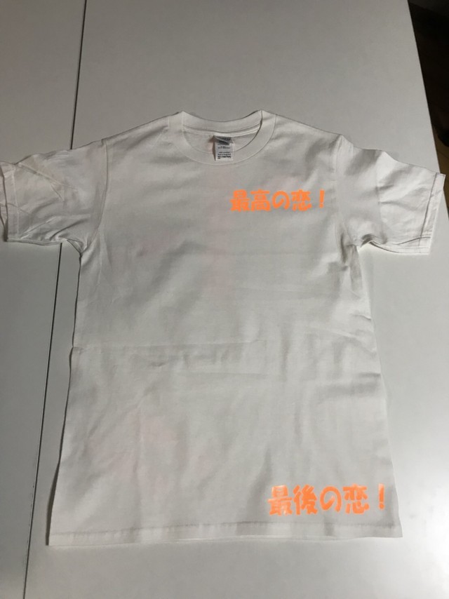 Tシャツ 彼氏募集中 パロディ チャラ男 最後の恋 最高の恋 一途でお願い パロディ工房 Dream