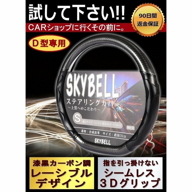 ハンドル カバー D 型 ステアリング ブラック 3dグリップ カーボン調 エクストレイル セレナ ノート Skybell Skybell