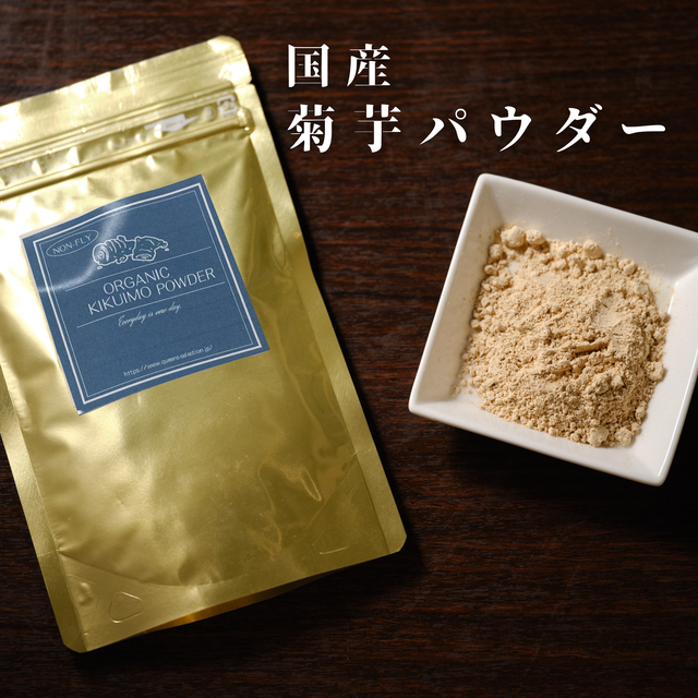 菊芋パウダー 国産菊芋を使用したスーパーフード | 敬老の日 お歳暮ギフト プレゼント 誕生日 お取り寄せ