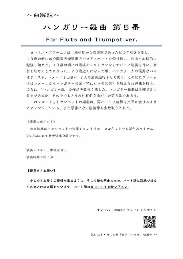 ハンガリー舞曲 第五番 フルートとトランペット編成 ピアノ伴奏付き オフィス Tempo F 楽譜販売