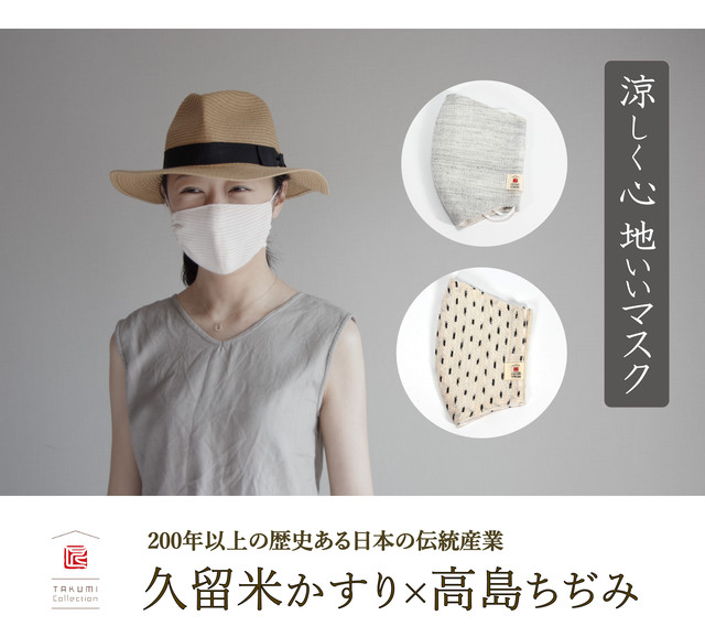 久留米かすり 高島ちぢみの 涼しく心地いいマスク Msize タクミコレクション 久留米絣の生活雑貨 贈り物 洋服