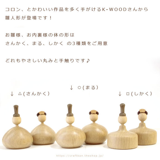 送料無料 旭川クラフト まる ひな 花 付き お内裏様 お雛様 雛台 花 グリーン1 桜1 K Wood 桃の節句に 無着色で仕上げた やわらかく可愛らしい卓上サイズの木製雛人形 名入れ立て札無料サービス クラフト舘 雄大な北の大地からの贈り物