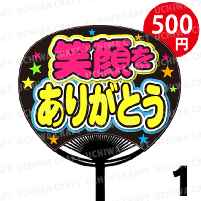 厚紙補強【翔太】【章大】【安田くん♡】【渡辺くん♡】高品質で目立つうちわ文字 厚紙補強【翔太】【章大】【安田くん♡】【渡辺くん♡】高品質で