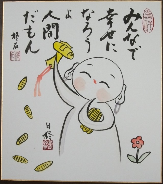 縁起絵 色紙 お地蔵さん みんなで幸せになろうよ 人間だもん 大日書院 縁起絵 ショップ