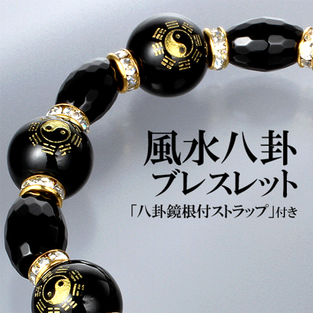 【邪気を跳ね返す】天然石 オニキス 風水八卦・太極陰陽ブレスレット <風水・八卦鏡の根付ストラップ付き>(12mm)