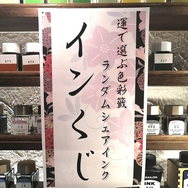 おまけつき インくじ ダイアミン30ml 万年筆とインクの専門店 川崎文具店