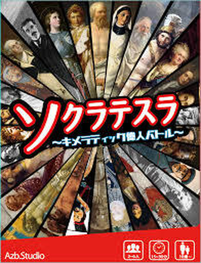 ボードゲーム ソクラテスラ キメラティック偉人バトル Crospo千葉浜野店オンラインショップ