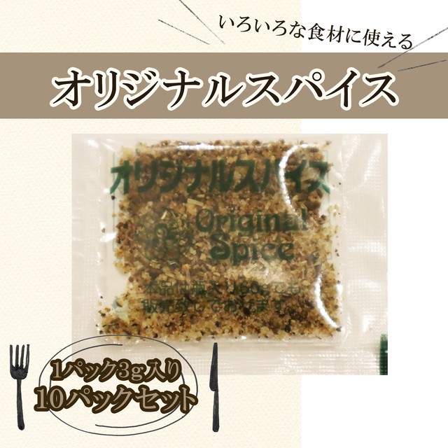 お肉に合う オリジナルスパイス 10パックセット いろいろなお料理に シーズニング 東京神田 肉のひさまつ