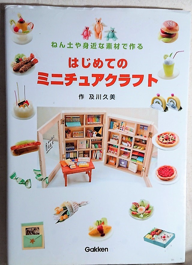 ミニチュアの本 はじめてのミニチュアクラフト 昭和レトロな雑貨と本屋