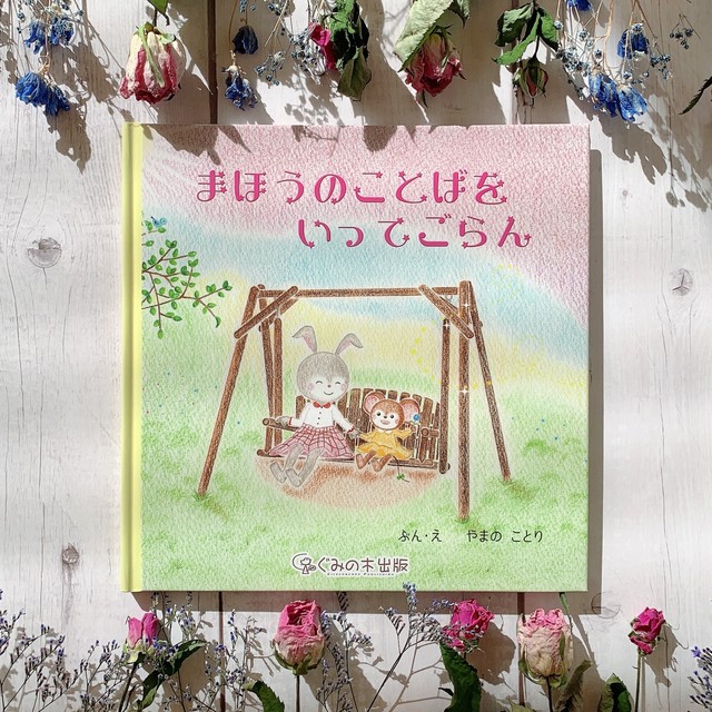 まほうのことばを いってごらん ぐみの木出版