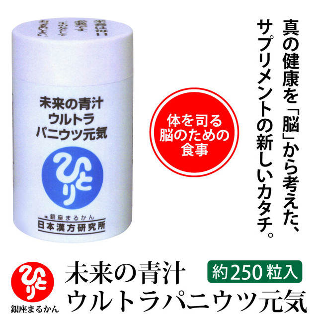 未来の青汁 ウルトラパニウツ元気 約250粒入 核酸 リボ核酸 葉酸 青汁 うつ病 パニック障害 漢方 斎藤一人 斎藤ひとり 銀座まるかん まるかん 正規販売店 送料無料 Rose Ai