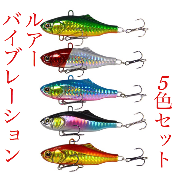 バイブレーションルアー 5色セット Aithfishing