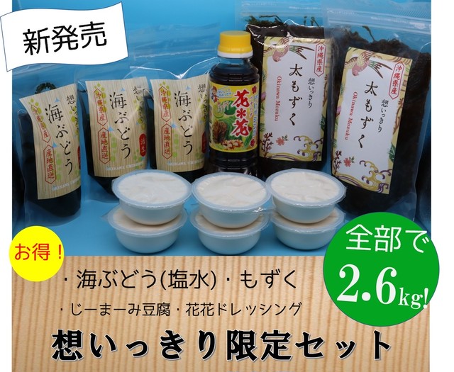 想いっきりセット 海ぶどう塩水3パック 太もずく塩タイプ500g 2個 花花ドレッシング1個 ジーマミ 豆腐 6個 沖縄 想いっきり海ぶどう国際通り 店